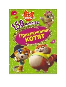 Купить 44 котенка. Приключения котят — Фото №1