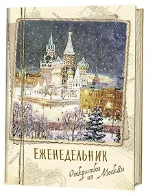 Купить Еженедельник «Открытки из Москвы» Собор Василия Блаженного — Фото №1