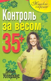 Купить Контроль за весом 35+ / (мягк) (Женские секреты). Уотерхаус Д. (Попурри) — Фото №1