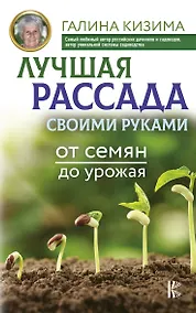 Купить Лучшая рассада своими руками. От семян до урожая — Фото №1