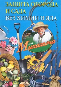 Купить Защита огорода и сада без химии и яда — Фото №1