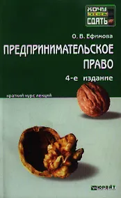 Купить Предпринимательское право. Краткий курс лекций / 5-е изд., перераб. и доп. — Фото №1