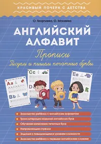 Купить Английский алфавит. Прописи. Пишем и рисуем печатные буквы — Фото №1
