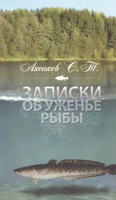 Купить Записки об уженье рыбы — Фото №1