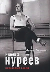 Купить Рудольф Нуреев. Неистовый гений — Фото №1