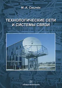 Купить Технологические сети и системы связи — Фото №1