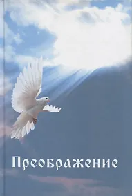 Купить Преображение — Фото №1