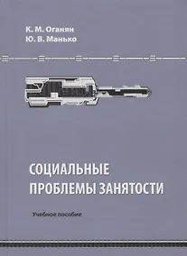 Купить Социальные проблемы занятости. Учебное пособие — Фото №1