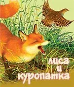 Купить Лиса и Куропатка — Фото №1