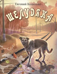 Купить Шелудяка. Повесть — Фото №1