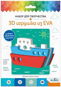 Купить Набор для творчества. 3D Игрушка из EVA. Кораблик — Фото №1