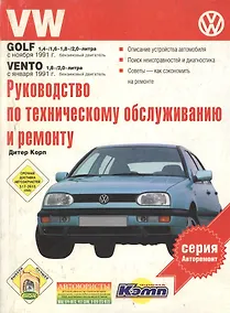 Купить VW Golf.  Руководство по техническому обслуживанию, эксплуатации и ремонту — Фото №1