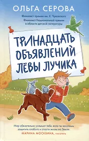 Купить Тринадцать объявлений Левы Лучика — Фото №1