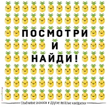 Купить Улыбчивые ананасы и другие весёлые находилки — Фото №1