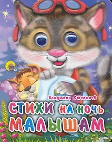 Купить Стихи на ночь малышам — Фото №1