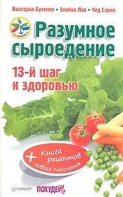 Купить Разумное сыроедение. 13-й шаг к здоровью + книга рецептов нового поколения — Фото №1