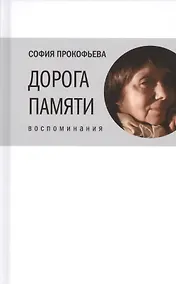 Купить Дорога памяти: Воспоминания — Фото №1