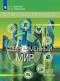 Купить Общественно-научные предметы. Финансовая грамотность. Современный мир. 8-9 классы. Учебник — Фото №1