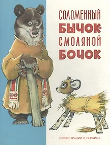 Купить Соломенный бычок-смоляной бочок: украинская народная сказка — Фото №1