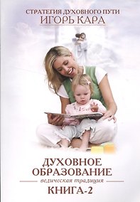 Купить Духовное образование. Ведическая традиция. книга-2 — Фото №1
