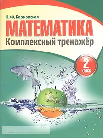 Купить Математика 2 класс. Комплексный тренажёр. 4-е издание — Фото №1