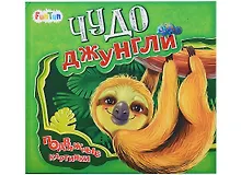 Купить Чудо-джунгли — Фото №1