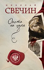 Купить Охота на царя — Фото №1