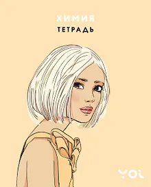 Купить Тетрадь. Химия с Асей Лавринович — Фото №1