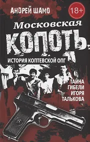 Купить Московская копоть. История Коптевской ОПГ.Тайна гибели Игоря Талькова — Фото №1