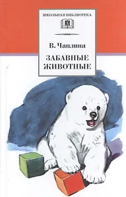 Купить Забавные животные : рассказы — Фото №1