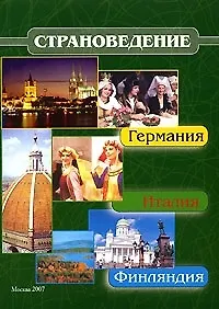 Купить Страноведение - Италия, Германия, Финляндия (Учебное пособие) (мягк). Драчева Е. (Юрайт) — Фото №1