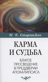 Купить Карма и судьба. Благое просвещение в преддверии апокалипсиса — Фото №1