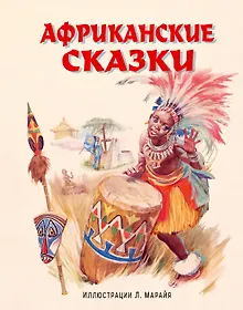Купить Африканские сказки — Фото №1
