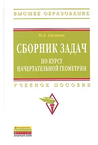 Купить Сборник задач по курсу начертательной геометрии: Учеб. пособие. — Фото №1