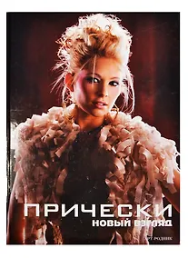 Купить Прически: книга 1 — Фото №1