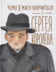 Купить Чему я могу научиться у Сергея Королева — Фото №1