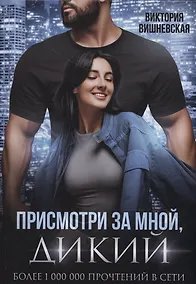 Купить Присмотри за мной, Дикий — Фото №1