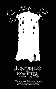 Купить Костяная комната (#3) — Фото №1