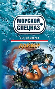 Купить Дайвер : роман — Фото №1