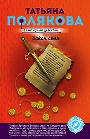 Купить Закон семи — Фото №1