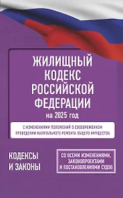 Купить Жилищный кодекс Российской Федерации на 2025 год. Со всеми изменениями, законопроектами и постановлениями судов — Фото №1