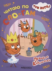 Купить Три кота. Читаю по слогам. Принцесса Карамелька — Фото №1