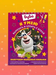 Купить Я умею вырезать и клеить с Бубой — Фото №1