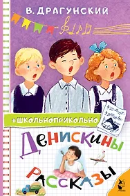 Купить Денискины рассказы — Фото №1