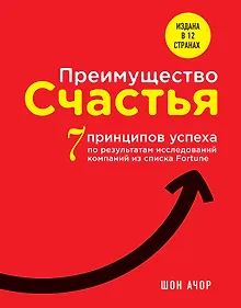 Купить Преимущество счастья. 7 принципов успеха по результатам исследований компаний из списка Fortune — Фото №1