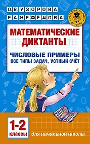 Купить Математические диктанты. Числовые примеры. Все типы задач. Устный счет. 1-2 классы — Фото №1