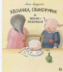 Купить Хвоинка, Свинофуфик и Носик-Розочкой — Фото №1