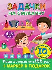 Купить Задачки на смекалку. Для детей 4-5 лет — Фото №1