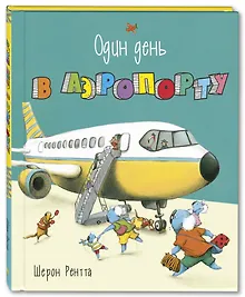 Купить Один день в аэропорту — Фото №1