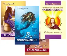 Купить Открой в себе сверхспособности Вы яснознающий… 4тт (компл. 4 кн) (м) (упаковка) Муратова — Фото №1